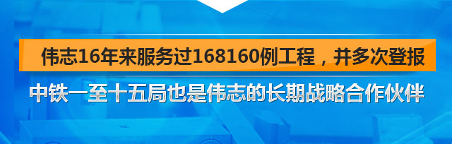 伟志16年来服务过16180例工程，并多次登报