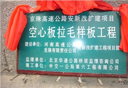 京珠高速安阳至新乡改建段18标空心板获得样板工程
