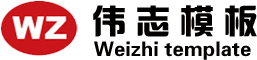 伟志模板