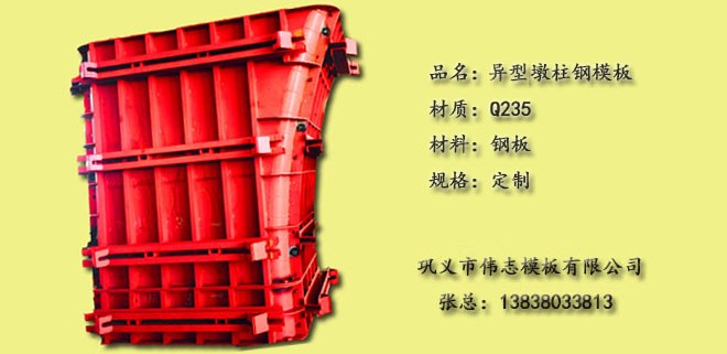 高铁墩柱钢模板河南钢模板厂家 高铁墩柱钢模板河南钢模板厂家