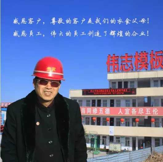 巩义市伟志模板有限公司来保军董事长 巩义市伟志模板有限公司来保军董事长