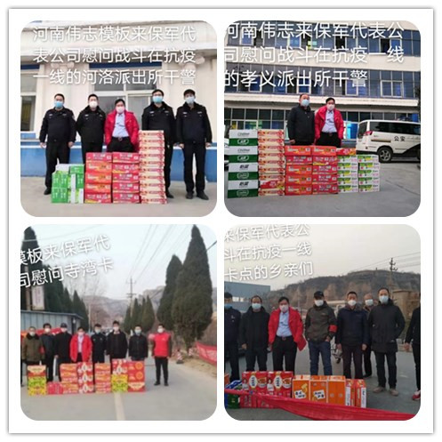 伟志模板来保军——爱心捐赠助力疫情防控 伟志模板来保军——爱心捐赠助力疫情防控