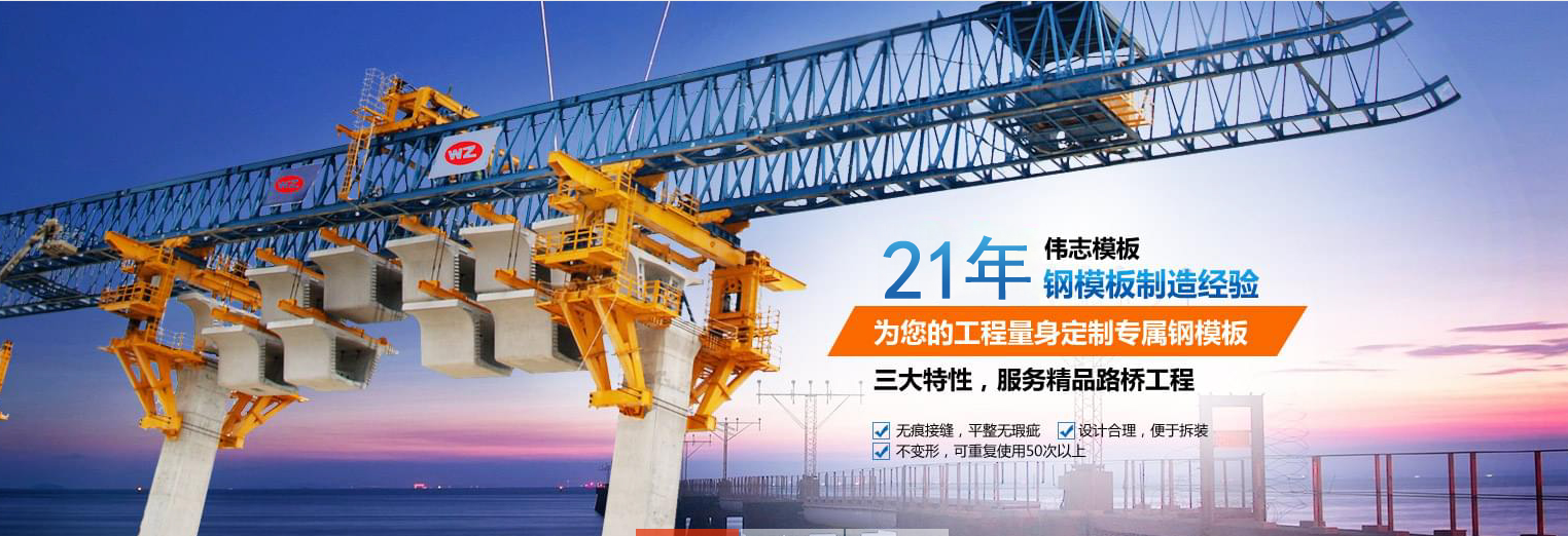 伟志模板带您了解桥梁钢模板施工