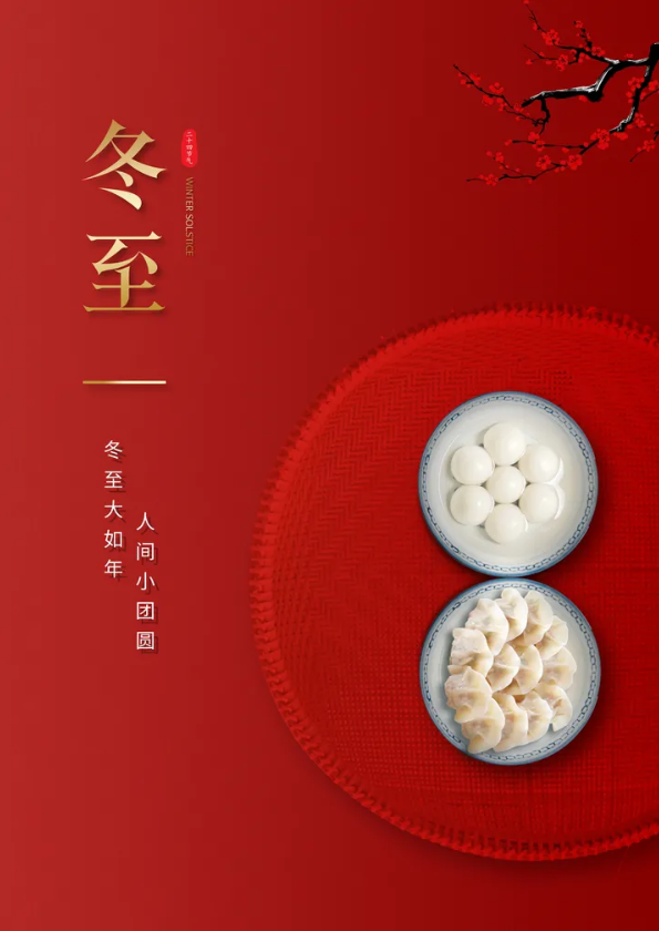 伟志模板祝新老朋友冬至快乐 伟志模板祝新老朋友冬至快乐